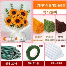 모루꽃다발키트 취미 선물 패키지 대형 만들기, 해바라기 꽃다발 약 12송이 20개, 1개
