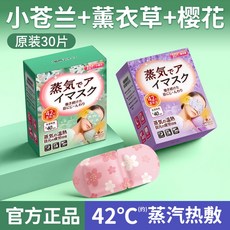 日本蒸汽眼罩緩解眼疲勞一次性發熱敷助眠遮光護眼貼膜, 1個, 30片裝 小蒼蘭+薰衣草+櫻花