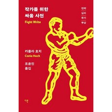 [다른] 작가를 위한 싸움 사전 : 전략 심리 무기 부상 [따뜻한책방]