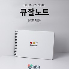 큐잘노트 (당구노트), 1개, 화이트