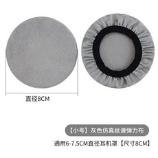 優選 非一次性耳機防塵罩耳套防塵套絲光綿耳機保護套 副廠商品, 1個, 小號灰色 適用6.5-7.5直徑