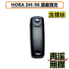 HORA DH-98 對講機 無線電 配件, 1個, 原廠背夾+螺絲