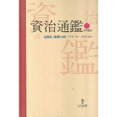 資治通鑑. 15： 南北朝齊時代, 司馬光, 三和