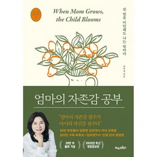 엄마의 자존감 공부 (2025 최신 개정증보판) 김미경 어웨이크 (사은품증정) - 천 번을 미안해도 나는 엄마다