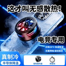 手機散熱器降溫神器製冷風冷散熱背夾靜音無聲遊戲適用於, 1個, 無規格, 【黑色】半導體磁吸散熱器