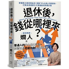 幸福文化《退休後，錢從哪裡來？》退休教練教你安心退休計畫，投資晚鳥也能存到千萬退休金, 幸福文化