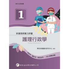華杏出版 新護理師實力評量 護理行政學, 護理行政學 4711