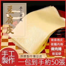 手工黃豆頭層腐竹 腐竹段 豆腐皮, 1個, 豆腐皮250g約50張(20*25cm)