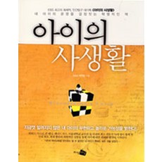아이의 사생활 - 내 아이의 운명을 결정짓는 혁명적인 책, 지식채널, EBS제작팀