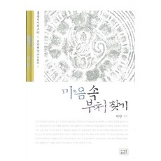 마음속 부처 찾기, 조계종출판사