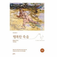 행복한 죽음 -완역본(세계교양전집 55), 알베르 카뮈