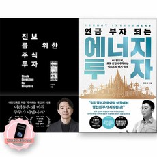 [지구돋이 책갈피 증정] 진보를 위한 주식투자+연금 부자 되는 에너지 투자 세트 21세기 북스