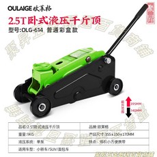 OULAIGE 歐萊格 2.5T 臥式液壓千斤頂 汽車油壓千斤頂 SUV 轎車 麵包車 換胎工具, 2.5噸越野款千斤頂帶塑盒+輪胎扳手, 1個