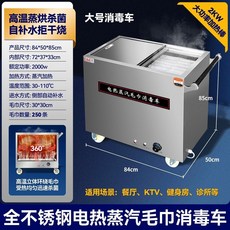 C&E+ 加大號電熱蒸汽毛巾消毒車 113cm 2000W 高溫殺菌 30-110°C, 標準大號（防乾燒）恆溫 方巾約220條
