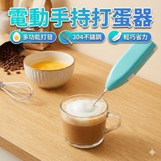 電動手持打蛋器 不鏽鋼攪拌器 奶泡咖啡攪拌機 家用烘焙泡沫器 便攜攪拌棒