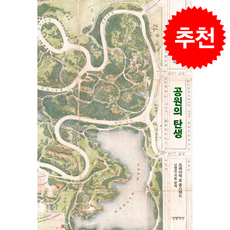 공원의 탄생 + 쁘띠수첩 증정, 한뼘책방, 프레더릭 로 옴스테드