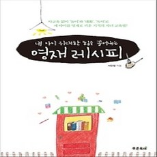 [개똥이네][중고-상] 영재 레시피