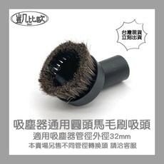 凱比歐 通用吸塵器圓頭馬毛刷吸頭 適用管徑32mm, 1個