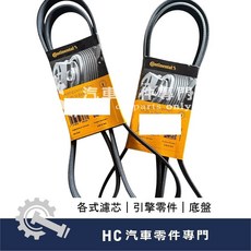 【HC汽車零配件】BMW E90 E91 E92 E93 外皮帶 溝型皮帶 發電機皮帶 綜合皮帶