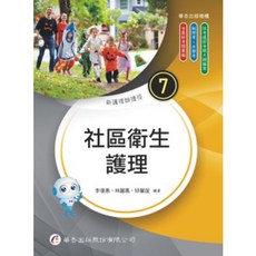 華杏出版 新護理師捷徑(7)社區衛生護理, 1個, 單本