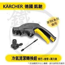 KÄRCHER 凱馳 冷氣清潔轉換組 適用K系列高壓清洗機 槍把槍管萬向噴頭