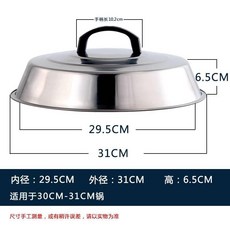 不銹鋼加高鍋蓋 蒸煮通用鍋蓋 尺寸多種可選, 1個, 無磁高蓋(31cm)
