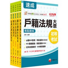 千華出版 初等、地方5等 2026初等考試 戶政 焦點速成版, 單本