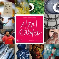 [CD] 시장이 시작이다 : 방천시장 컴필레이션 앨범 (Bangchun Market Compilation Album), 1