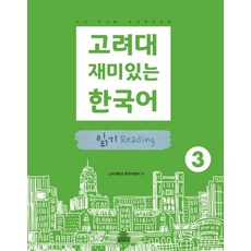 高麗大學有趣的韓國語 3： 閱讀, 高麗大學出版文化院