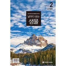 날마다 솟는 샘물 2월호 날샘 QT큐티 성경 말씀 묵상