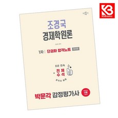 2026 박문각 감정평가사 1차 조경국 경제학원론 단권화 합격노트 + 책갈피 [KHBOOKS]