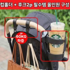 단테샵 유모차 컵홀더 후크 가방걸이 가죽 다용도 고리 호환, 1개, 블랙