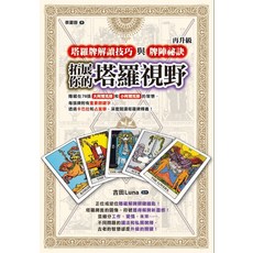 塔羅解讀技巧與牌陣祕訣：拓展塔羅視野，解鎖78張牌義，占卜愛情與未來, 楓樹林出版事業有限公司, 吉田Luna