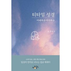 티타임성경:마태복음·마가복음, 자몽북스, 한홍석 저