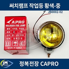 써치등 중 황 정복 / JB0002-02 작업등 서치램프 안개등/ JM오토파츠