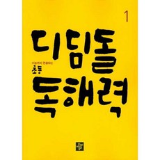 디딤돌 초등 독해력 1(2019)