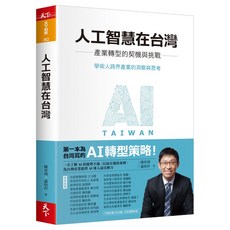 【天下雜誌】人工智慧在台灣：產業轉型的契機與挑戰