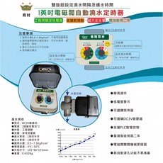 育材【開心田園樂】1英吋電磁閥自動澆水定時器 電磁閥自動澆水 定時器 台灣原廠自動澆水系統 1英吋電磁閥, 1個, 1英吋電磁閥機種 電池式, 黑+灰