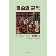 겸손의 규칙 : 성 베네딕도와 함께하는 자존감 수업, 분도출판사