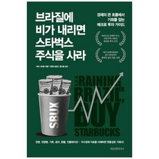 브라질에 비가 내리면 스타벅스 주식을 사라, 피터 나바로, 에프엔미디어