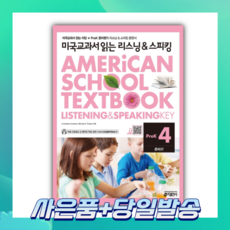 [오늘출발+사은품] 미국교과서 읽는 리스닝&스피킹 PreK 4: 준비편