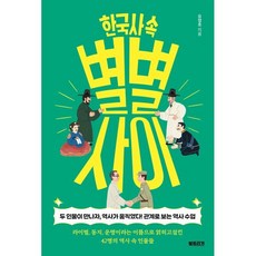 한국사 속 별별 사이 : 두 인물이 만나자 역사가 움직였다! 관계로 보는 역사 수업, 북트리거, 유정호 저