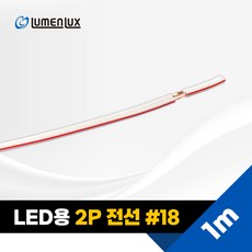 LED 2P전선 1M #22 #18 / LED DC 연장선 케이블, LED 2P 백적선 1M #18 (모듈용), 1개