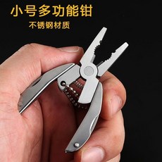 【 199出貨】戶外多功能鉗 EDC小工具 摺疊鉗子 自救隨身便攜帶迷你鑰匙扣小刀, 1個, 小號多功能鉗