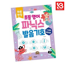 하루 한장 초등 영어 파닉스+발음기호, 키즈프렌즈, 이문필(저), OSF9791163400554