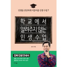 학교에서 알려주지 않는 인생 수업:인생을 단단하게 이끌어줄 인생 수업 7, 미다스북스, 김태광(김도사)