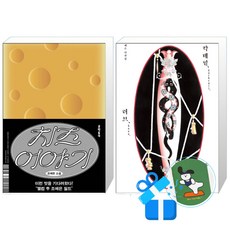 치즈 이야기 + 칵테일 러브 좀비 (10만 부 기념 특별판) 세트 (메모수첩증정)