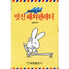 멋진 해외 펜레터, 혜원출판사