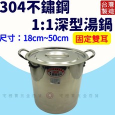 正304不鏽鋼 1:1深型湯鍋 台灣製造, 詳見包裝, 詳見包裝, 詳見包裝, 48cm(雙耳)