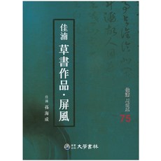 가남초서작품 병풍, 대학서림, 손해성